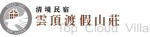 清境雲頂渡假山莊